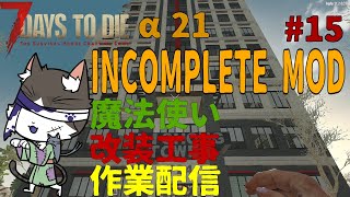 7Days to Die α21  INCOMPLETE MOD ディションタワーの改装工事！　PART15【国産MOD】