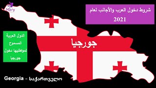 الدول المسموح لمواطنيها ومقيميها دخول جورجيا في 2021 /شروط السفر. How can visit Georgian in 2021?