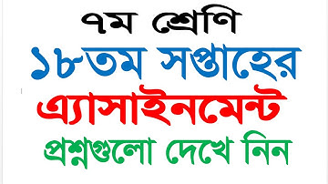 Class 7 18th Week Assignments 2021  \\  Class 7 assignment questions