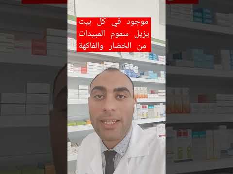 يزيل سموم المبيدات الحشرية القاتله من الخضار والفواكه لصحة اولادك سلامتك