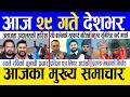 Today news 🔴 nepali news | aaja ka mukhya samachar, nepali samachar live | Magh 28 gate 2082 .