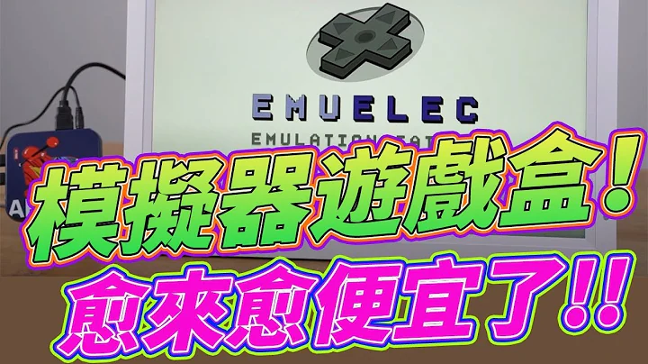 ARCADE BOX遊戲盒開箱！ 一款挑戰最高CP的模擬器遊戲盒子 - 天天要聞