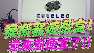 ARCADE BOX遊戲盒開箱！ 一款挑戰最高CP的模擬器遊戲盒子 screenshot 4