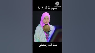 آخر آيتين من سورة البقرة • بصوت جميل جداً • منة الله رمضان @mennatallahramadan1