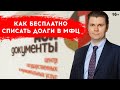 Банкротство через МФЦ. Реальный способ списать долги БЕСПЛАТНО.