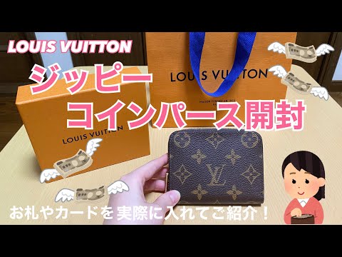 【ルイヴィトン】ジッピーコインパース開封&使い方をご紹介