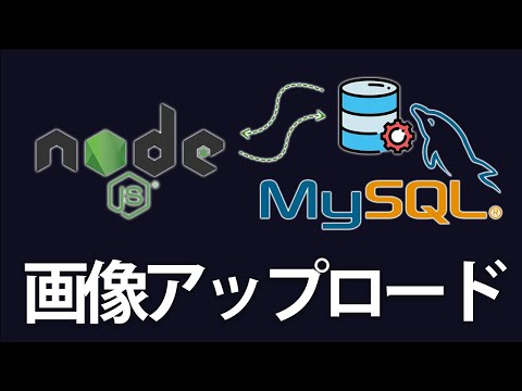 Node.jsとMySQLを連携させて画像アップロードアプリを作ってみよう