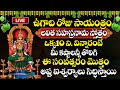 Live  ugadi 2024 special songs  lalitha sahasranama stotram  ugadi telugu bhakthi songs 