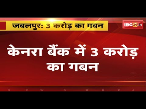 Jabalpur Breaking News: Canara Bank में 3 करोड़ का गबन। EOW ने ब्रांच मैनेज समेत 4 पर दर्ज की FIR