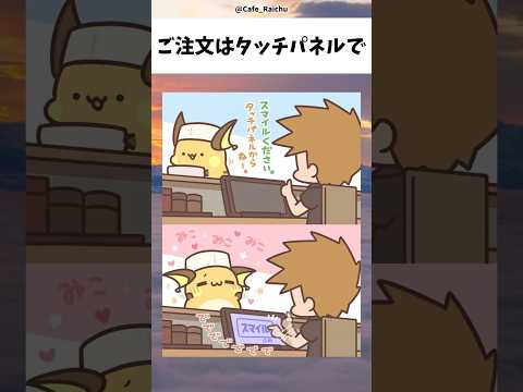 ご注文はタッチパネルで#ポケモン #pokemon #アニメ