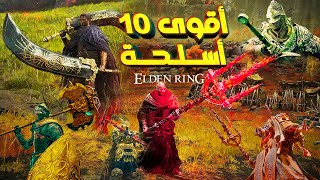 أقوى 10 أسلحة في Elden Ring وكيف تحصل عليهم !!