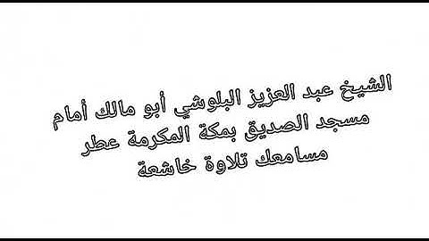 الشيخ عبد العزيز البلوشي أبو مالك أمام مسجد الصديق بمكة المكرمة تلاوة خاشعة من صلاة الفجر ١٤٤٠/١٠/١٦