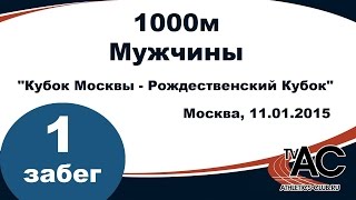 Кубок Москвы - 1000м мужчины 1 забег