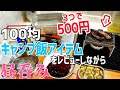 【162 独身女の食費1万円⑦】「19～25日」総額500円！キャン★ドゥのキャン飯道具とトランギア製品を比較レビュー！