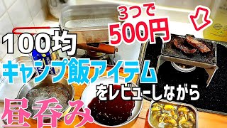 【162 独身女の食費1万円⑦】「19～25日」総額500円！キャン★ドゥのキャン飯道具とトランギア製品を比較レビュー！