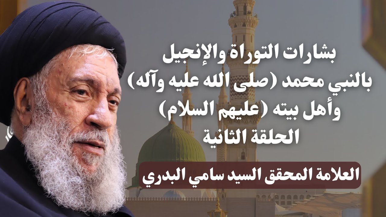 بشارات التوراة والإنجيل بالنبي محمد (ص) وأهل بيته (ع) - الحلقة الثانية - العلامة السيد سامي البدري