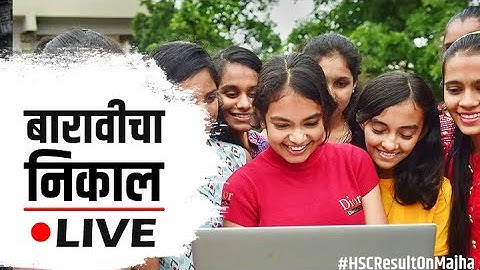 बारावी बोर्डाचा निकाल जाहीर 2022| 12th result प्रतीक्षा संपली!| दुपारी एक वाजता ऑनलाईन जाहीर