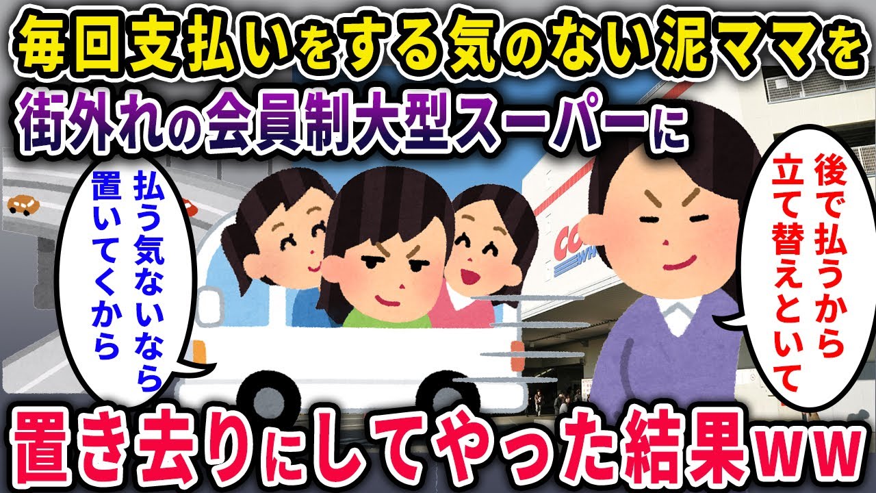 【泥ママ】毎回支払わない泥ママ「立て替えといてｗ」→街外れの会員制大型スーパーに置き去りにした結果ｗｗ【2chスカっと・ゆっくり解説】