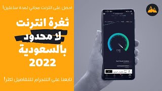 حصريا ثغرة انترنت مفتوح لشريحة زين و جوي في السعودية 2022 | Cheapest Unlimited Internet in Saudi
