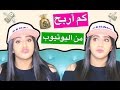 كم أربح فلوس من اليوتيوب ؟ | ?How much money do I make