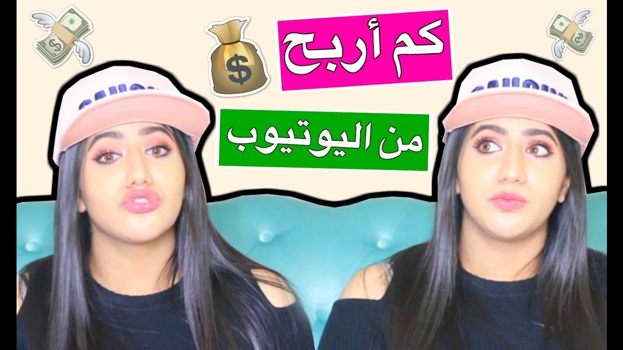 كم أربح فلوس من اليوتيوب ؟ | ?How much money do I make