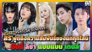 สร (SORN CLC) พูดถึงความสัมพันธ์ของแทกุกไลน์ Lisa Bambam Ten และ Minnie | OMK KPOP