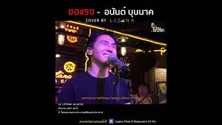 ขอแรง - อนันต์ บุนนาค [ cover by Letana ]