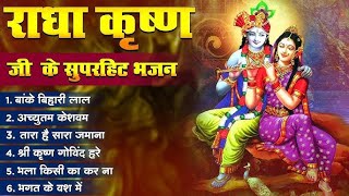 Nonstop Shri Krishna Bhajans | Bhakti Song | Krishna Songs | Devotional Hindi Bhajan Krishna Bhajans