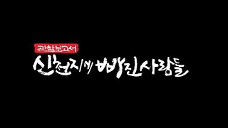 2018신천지에 빠진 사람들 8부 말씀