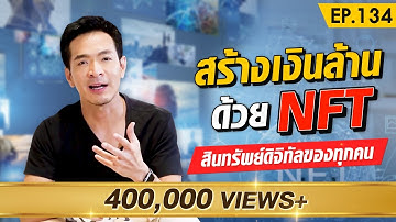 NFT เครื่องมือใหม่ในการสร้างเงินล้าน!! สอนทำตั้งแต่เริ่ม | Money Matters EP.134