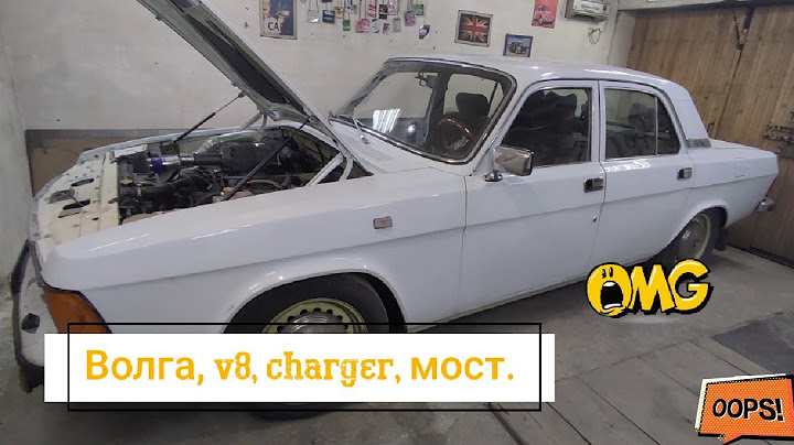 Волга, v8, charger, советский слипер.