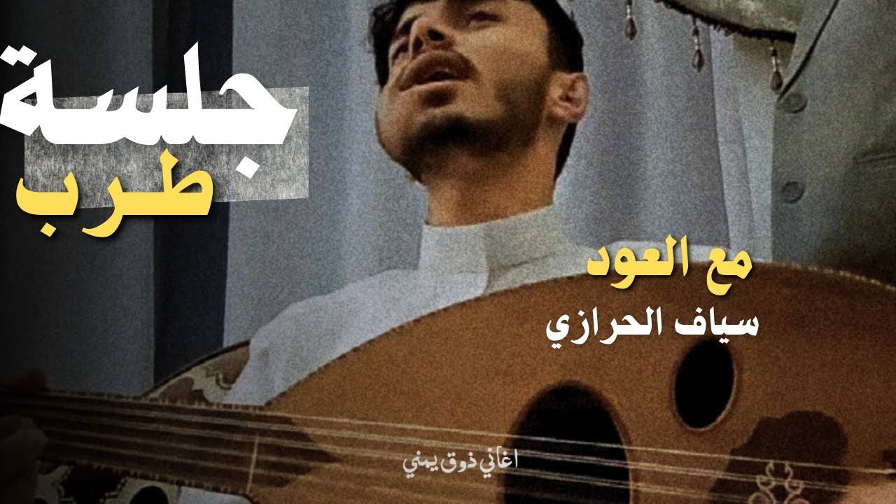 افخم جلسة طرب مع العود - ياسمار - ايوه على عينك - لاتواجههم 2024 - لاول مره سياف الحرازي