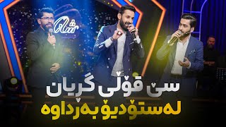 Muhammed Star & Ararat & Redwan Snjawi - Chand Goranyak گەرم و گوڕییەکی بێ ئەندازە