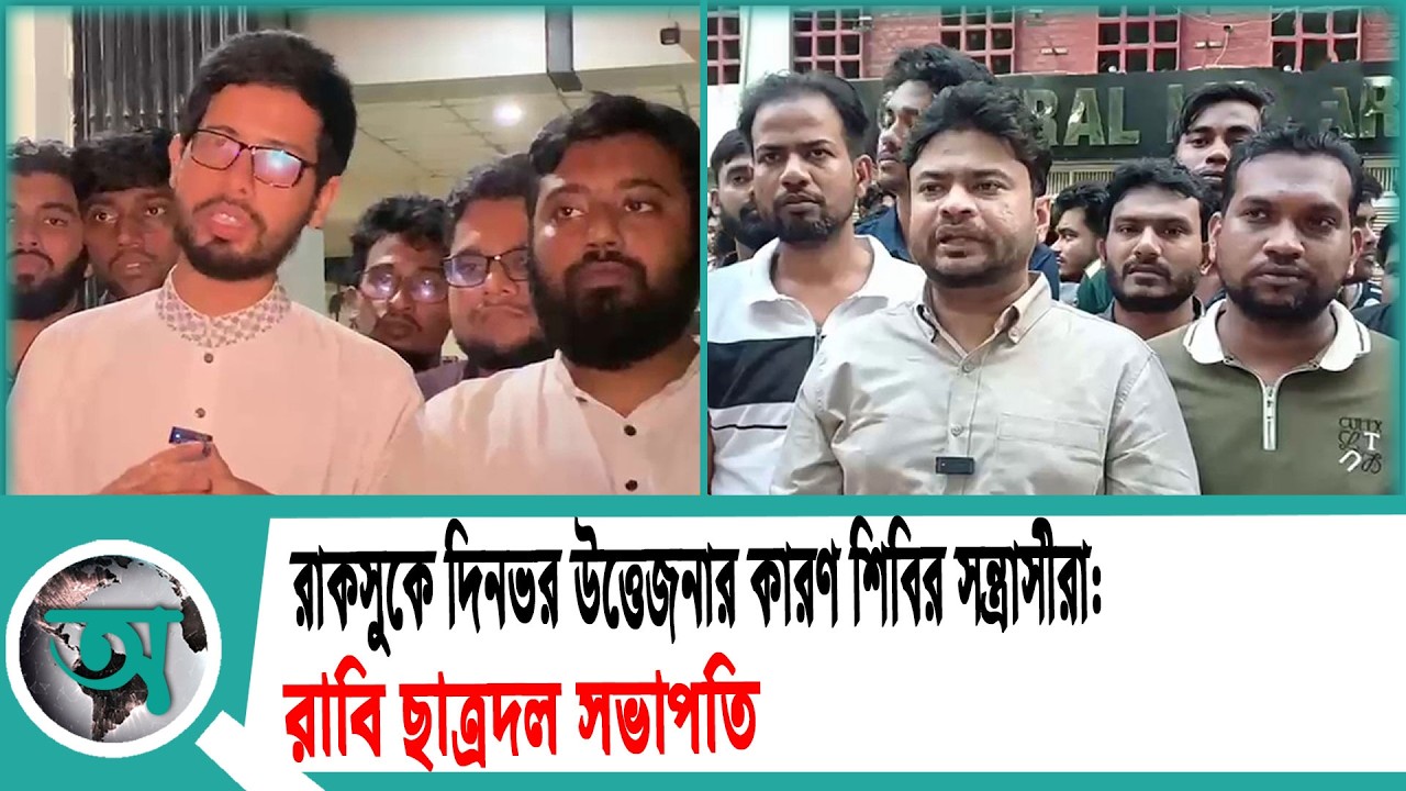 রাকসুকে দিনভর উত্তেজনার কারণ শিবির সন্ত্রাসীরা: রাবি ছাত্রদল সভাপতি | Rajshahi News