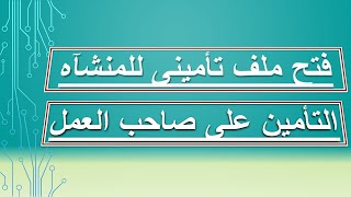 التأمينات الإجتماعية - فتح ملف تأمينات للشركة 2022