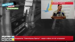 04.08.15 Опубликовано видео как взрывали "Самооборону Одессы"