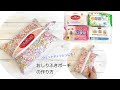 簡単！おしりふきポーチ　ウェットティッシュケース　作り方　DIY How to make a zipper pouch sewing tutorial