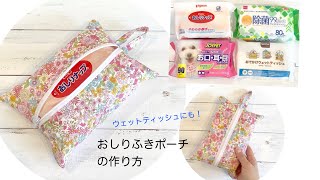 簡単！おしりふきポーチ　ウェットティッシュケース　作り方　DIY How to make a zipper pouch sewing tutorial