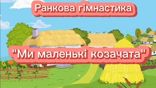 картинка: Ранкова гімнастика 