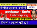 खुशखबर. || ब्रेकिंग न्यूज || धडाकेबाज 5 निर्णय || संपूर्ण राज्यात 14 सप्टेंबर पासून लागू