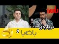 درباره‌ی برنامه‌های رُک و باضیا؛ من که سرم کلاه نمی‌ره داداش