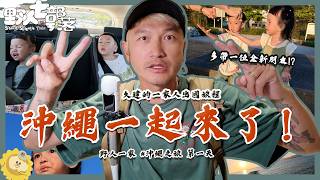 一家四口一起在沖繩看夕陽!我看到了不一樣的東西!《野人一家沖繩之旅2026 第一天》