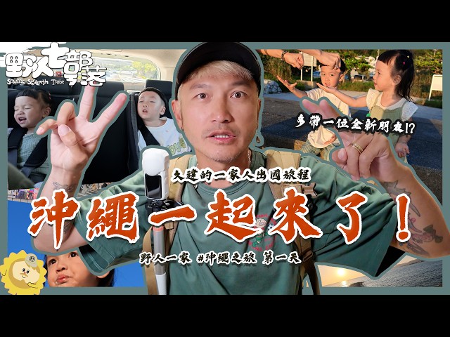 一家四口一起在沖繩看夕陽！我看到了不一樣的東西！《野人一家沖繩之旅2026  第一天》