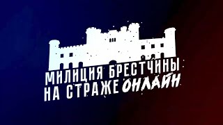 «Милиция Брестчины. На страже онлайн» Выпуск № 50 от 22.04.2024