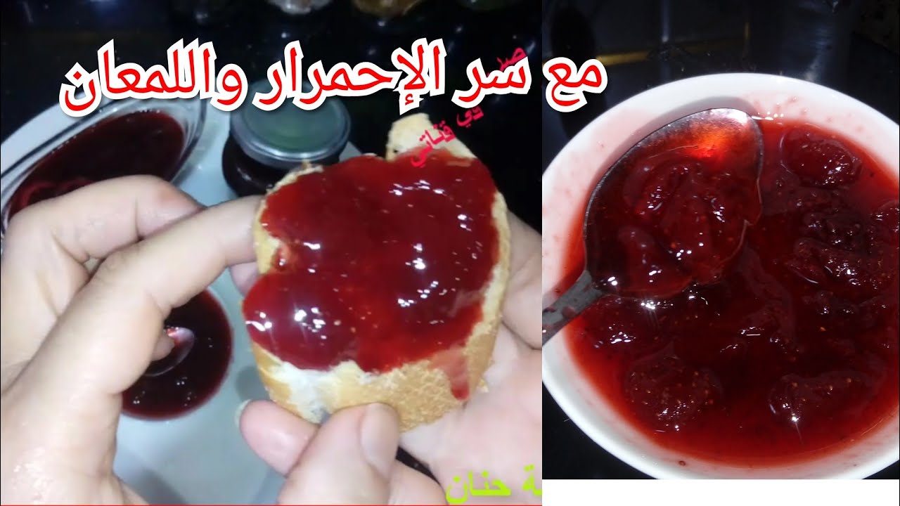 مربى الفراولة🍓أحسن من المحلات⁦✔️⁩مديتلكم سر المهنة.زجاجي ويلمع مع سر الإحمرار خطير💯