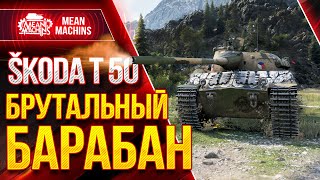 Skoda T 50 - САМЫЙ ЖЕСТКИЙ БАРАБАН IX ЛВЛ ● Как играть на Skoda T 50 wot ● ЛучшееДляВас