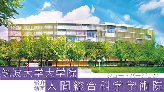 【2026年度】紹介動画ショートバージョン｜筑波大学大学院 人間総合科学学術院（日本語）