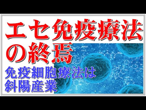 エセ免疫療法の終焉：免疫細胞療法は斜陽産業