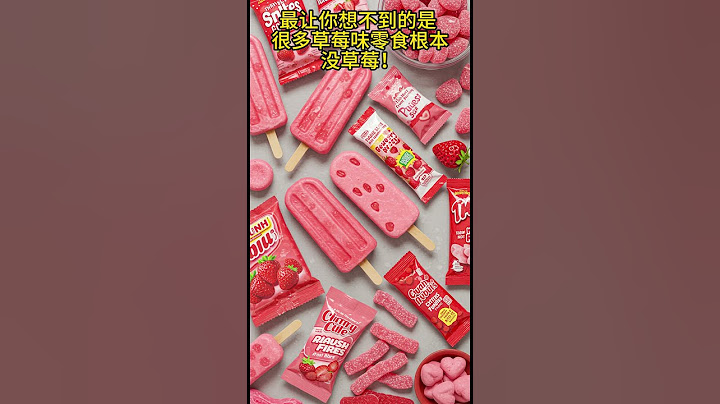 这些食物真相，让你吃得越来越不安…🤣⚠️ #白巧克力 #假芥末 #草莓味香精