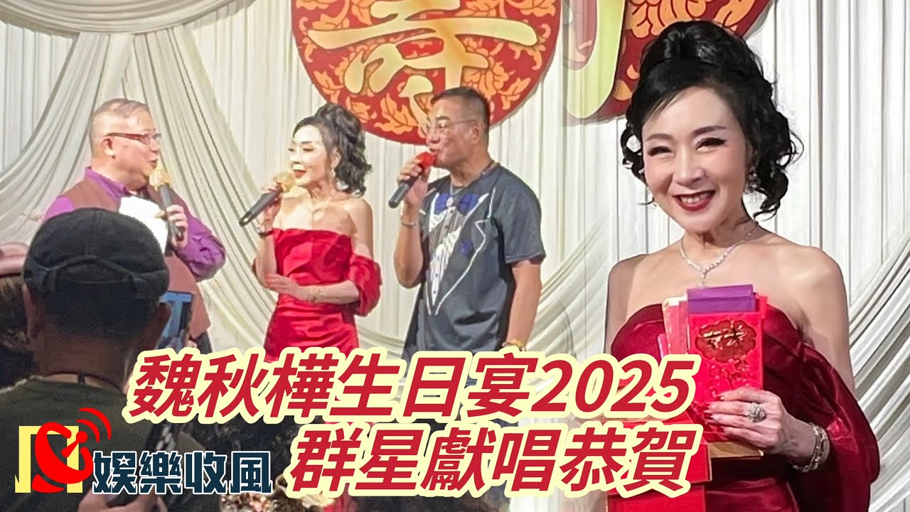 【娛樂收風】魏秋樺生日宴2025群星獻唱恭賀｜#劉錫賢 #魯振順 #方麗盈 #王維德 #鐘維 #周萍 #魏秋樺